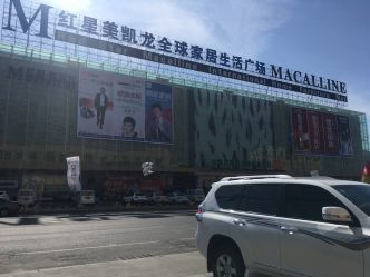 红星美凯龙全球家居生活