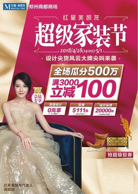 红星美凯龙五一超级家装节震撼来袭