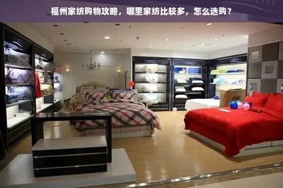 福州家纺购物攻略,哪里家纺比较多,怎么选购?