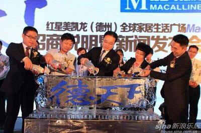 红星美凯龙(德州)全球家居生活广场MALL招商暨发布会