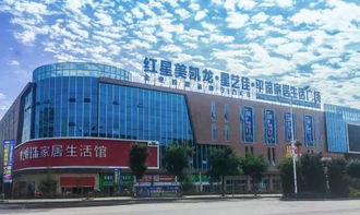 家居采购狂欢盛会 就在红星美凯龙 星艺佳 宏达国盛家居生活广场 掌上明珠家居旗舰店 盛大开业 没什么比开业更优惠
