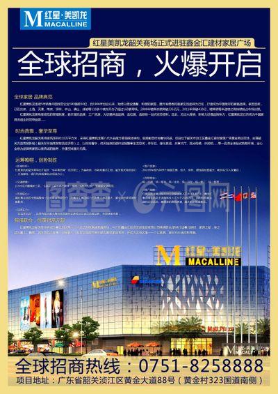 红星美凯龙韶关商场 海报 单页