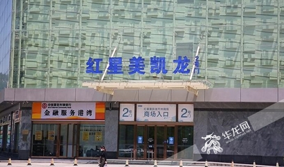 2入驻友豪万商城的红星美凯龙家居。华龙网-新重庆客户端记者 张馨月 摄