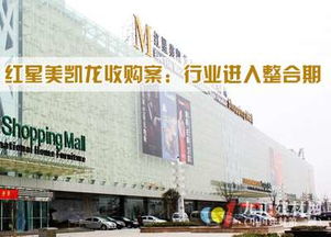 红星美凯龙收购案 行业进入整合期