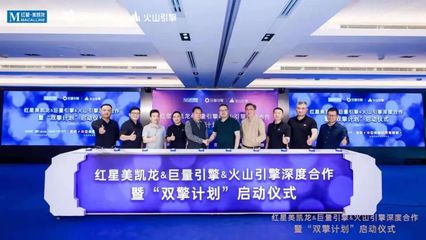 红星美凯龙携手巨量引擎与火山引擎，共促家居行业数字化升级